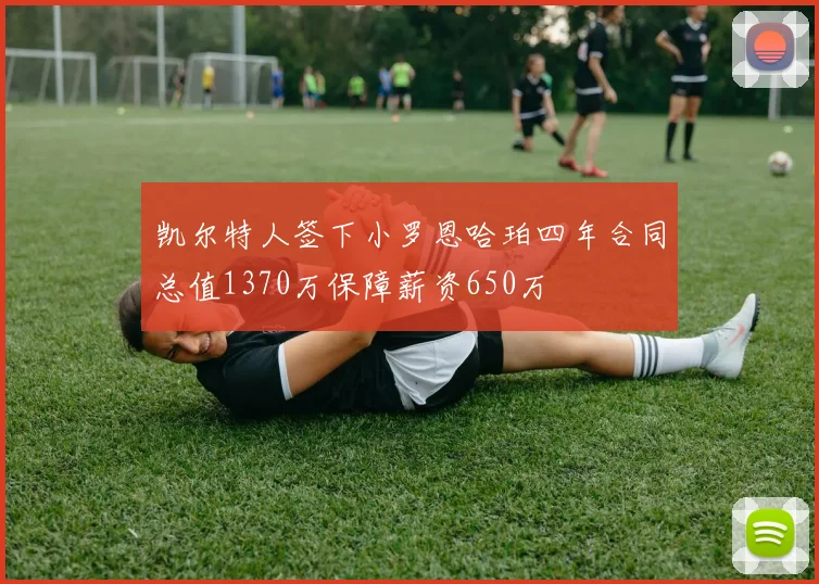 凯尔特人签下小罗恩哈珀四年合同总值1370万保障薪资650万