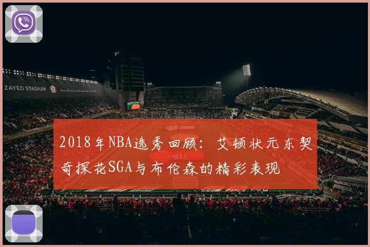 2018年NBA选秀回顾：艾顿状元东契奇探花SGA与布伦森的精彩表现