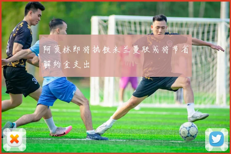 阿莫林即将执教米兰曼联或将节省解约金支出