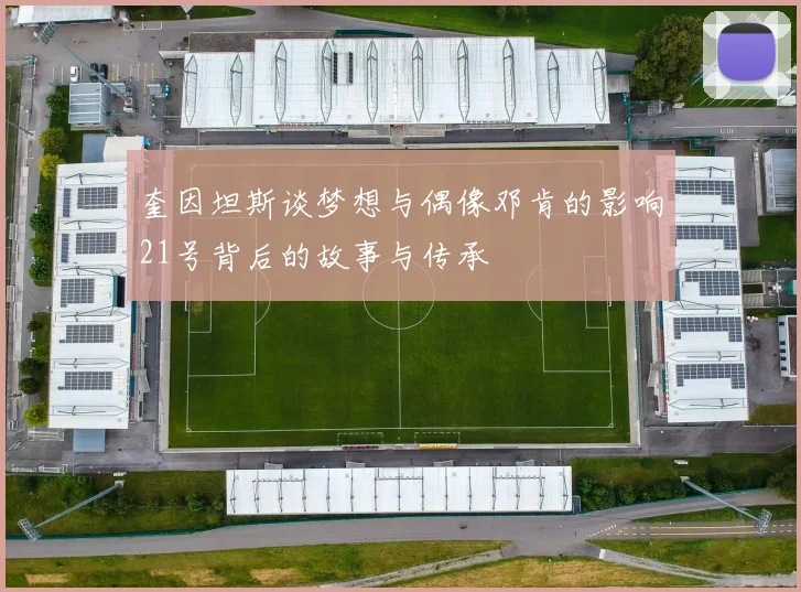 奎因坦斯谈梦想与偶像邓肯的影响21号背后的故事与传承